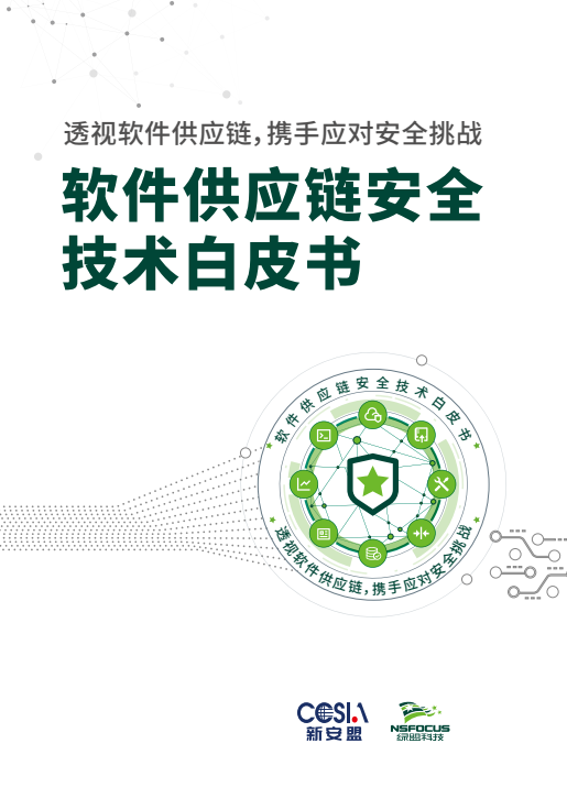 綠盟科技發布白皮書 理清軟件供應鏈依賴關系是安全保障的核心